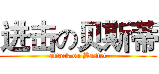 进击の贝斯蒂 (attack on Bastet)