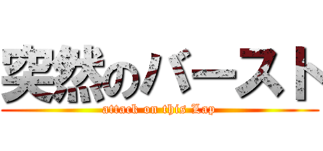 突然のバースト (attack on this Lap)