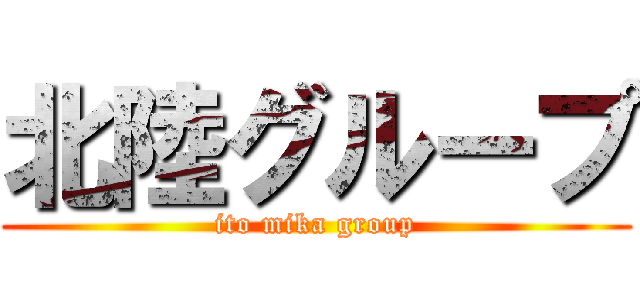 北陸グループ (ito mika group)