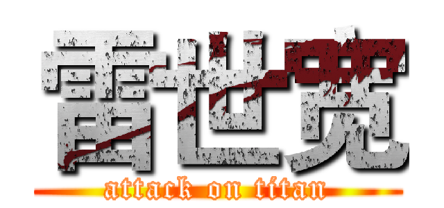 雷世宽 (attack on titan)