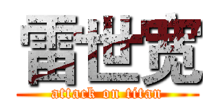 雷世宽 (attack on titan)