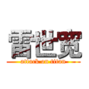 雷世宽 (attack on titan)