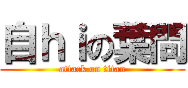 自ｈｉの葉問 (attack on titan)