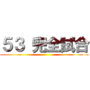 ５３ 完全試合 ()