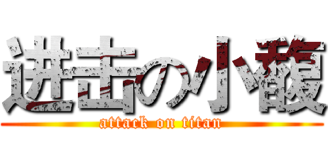 进击の小馥 (attack on titan)