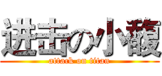 进击の小馥 (attack on titan)