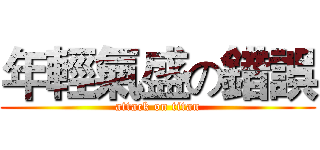 年輕氣盛の錯誤 (attack on titan)