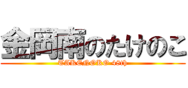 金岡南のたけのこ (TAKENOKO 48th)