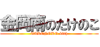 金岡南のたけのこ (TAKENOKO 48th)