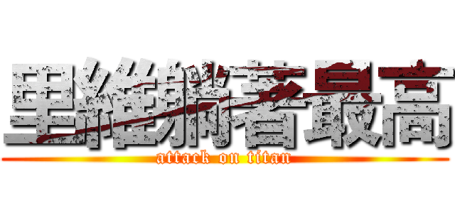 里維躺著最高 (attack on titan)