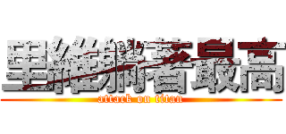 里維躺著最高 (attack on titan)