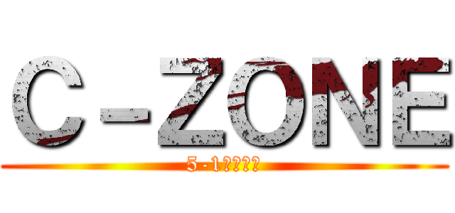Ｃ－ＺＯＮＥ (5-1学級通信)