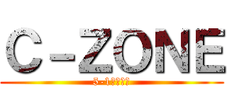 Ｃ－ＺＯＮＥ (5-1学級通信)