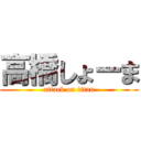 高橋しょーま (attack on titan)