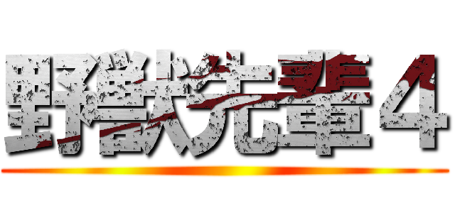 野獣先輩４ ()