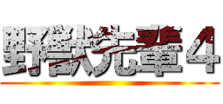 野獣先輩４ ()