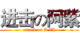 进击の阿紫 (attack on A ZI)