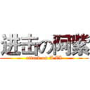 进击の阿紫 (attack on A ZI)
