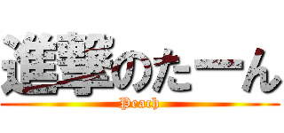 進撃のたーん (Peach)