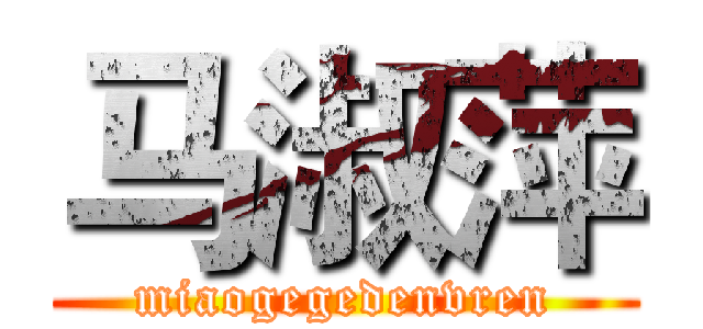 马淑萍 (miaogegedenvren)
