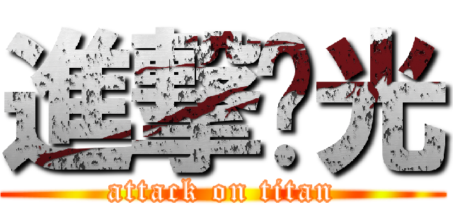 進撃糙光 (attack on titan)