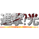進撃糙光 (attack on titan)