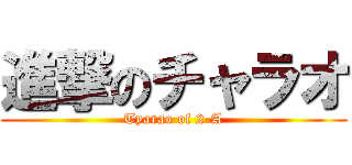 進撃のチャラオ (Tyarao of 2-A)