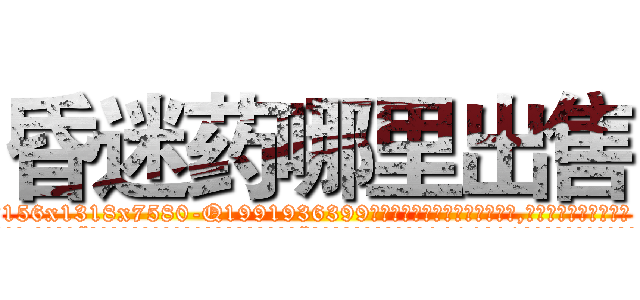昏迷药哪里出售 (昏迷药哪里出售【电.话156x1318x7580-Q1991936399鑫宏药业】我们做的是长期生意,靠的是老客户长期支持
参考消息网2月20日报道 韩媒称，“剩女多、离婚率高的城市，房价一定会上涨。”这是中国经济学家金岩石2016年12月参加在上海举行的房地产相关论坛时说的话。
)