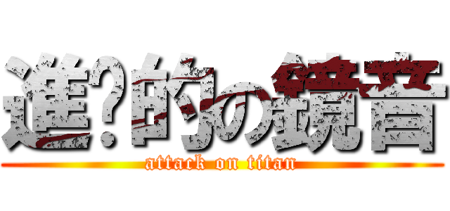 進擊的の鏡音 (attack on titan)