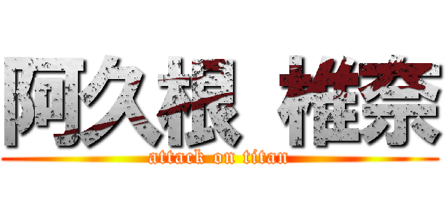 阿久根 椎奈 (attack on titan)
