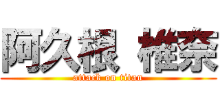 阿久根 椎奈 (attack on titan)