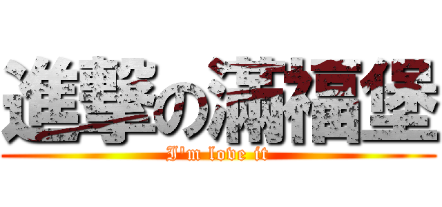 進撃の滿福堡 (I\'m love it)
