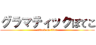 グラマティックぼてこ (attack on titan)