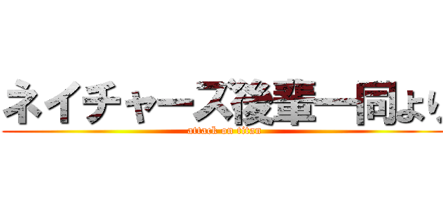 ネイチャーズ後輩一同より (attack on titan)