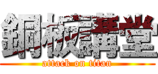 銅板講堂 (attack on titan)