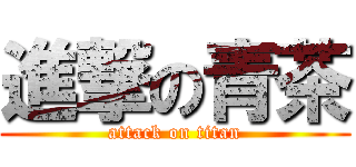 進撃の青茶 (attack on titan)