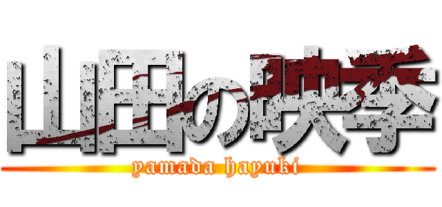 山田の映季 (yamada hayuki)