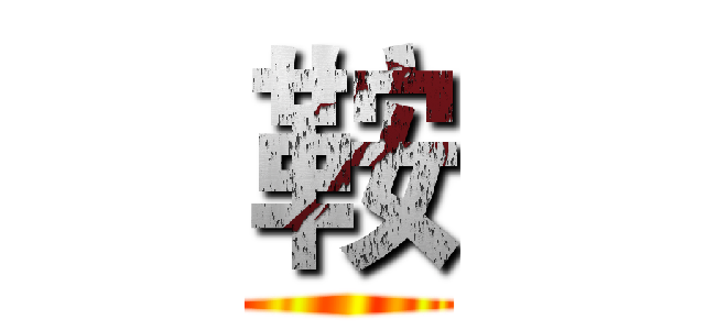 鞍 ()