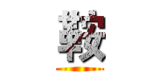 鞍 ()