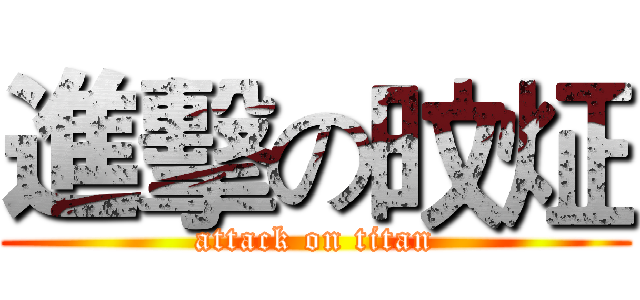 進擊の旼炡 (attack on titan)