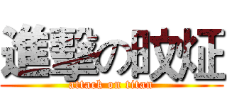 進擊の旼炡 (attack on titan)