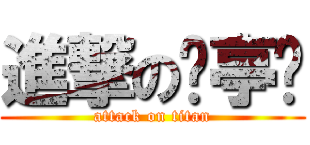 進撃の黃亭崴 (attack on titan)