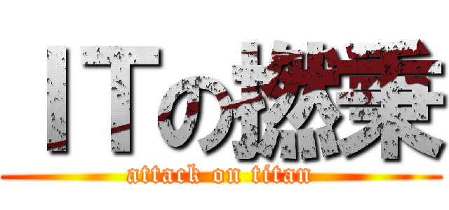 ＩＴの撚秉 (attack on titan)