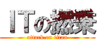 ＩＴの撚秉 (attack on titan)