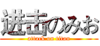 进击のみお (attack on titan)