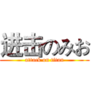 进击のみお (attack on titan)