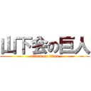 山下会の巨人 (attack on titan)