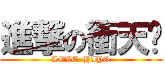進撃の衝天跑 (LOVE  HIYO)