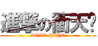 進撃の衝天跑 (LOVE  HIYO)