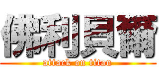 佛利貝爾 (attack on titan)